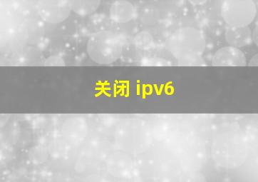 关闭 ipv6